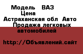  › Модель ­ ВАЗ 1111 › Цена ­ 55 000 - Астраханская обл. Авто » Продажа легковых автомобилей   